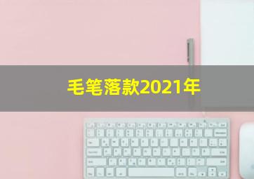 毛笔落款2021年