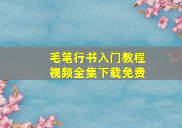 毛笔行书入门教程视频全集下载免费