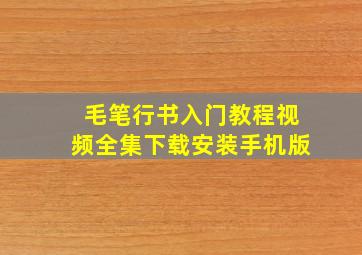 毛笔行书入门教程视频全集下载安装手机版