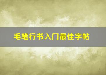 毛笔行书入门最佳字帖