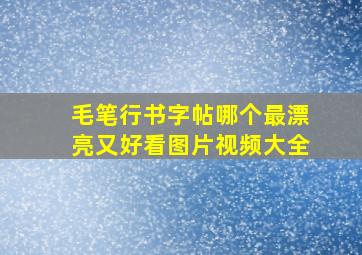 毛笔行书字帖哪个最漂亮又好看图片视频大全