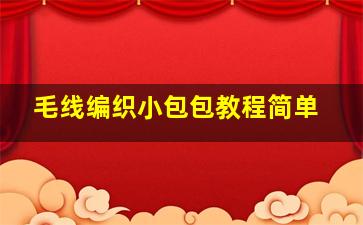 毛线编织小包包教程简单