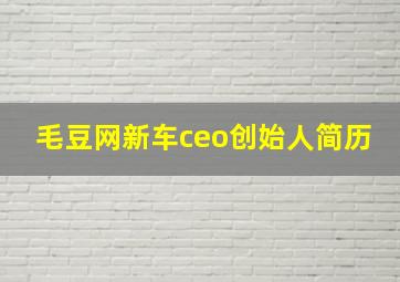 毛豆网新车ceo创始人简历