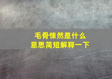 毛骨悚然是什么意思简短解释一下