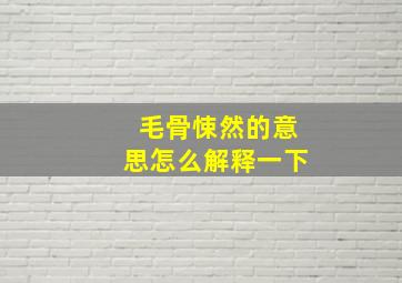 毛骨悚然的意思怎么解释一下