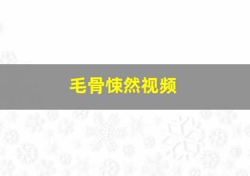 毛骨悚然视频