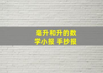 毫升和升的数学小报 手抄报