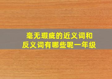 毫无瑕疵的近义词和反义词有哪些呢一年级