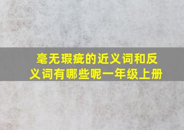 毫无瑕疵的近义词和反义词有哪些呢一年级上册