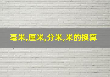 毫米,厘米,分米,米的换算