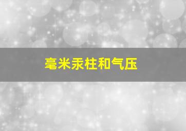 毫米汞柱和气压