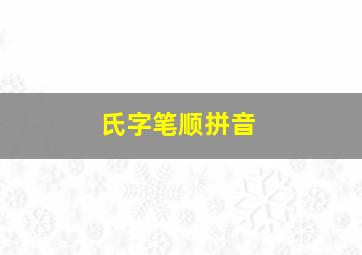 氏字笔顺拼音