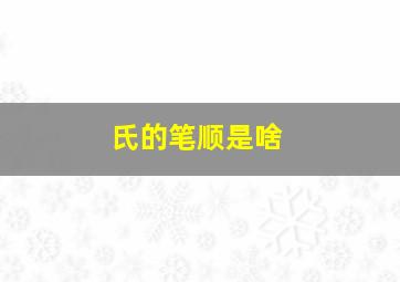 氏的笔顺是啥