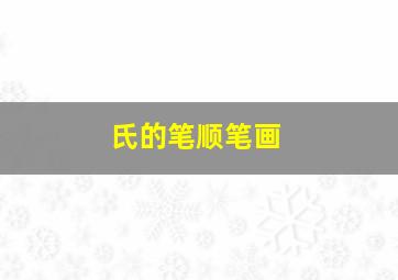 氏的笔顺笔画