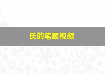 氏的笔顺视频