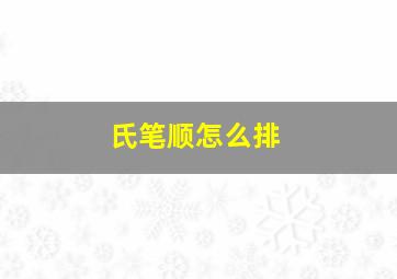 氏笔顺怎么排