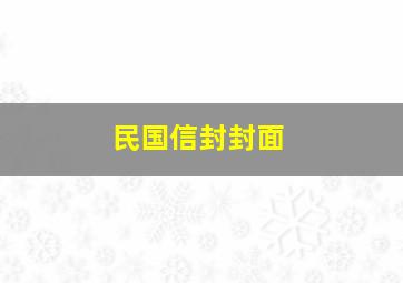 民国信封封面