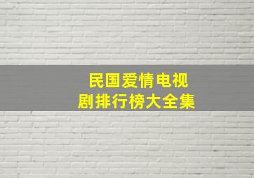 民国爱情电视剧排行榜大全集