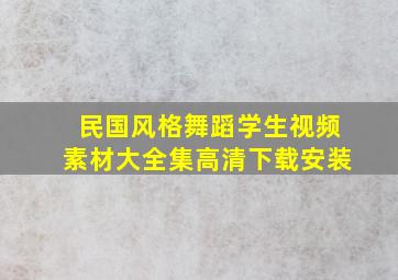 民国风格舞蹈学生视频素材大全集高清下载安装