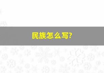 民族怎么写?