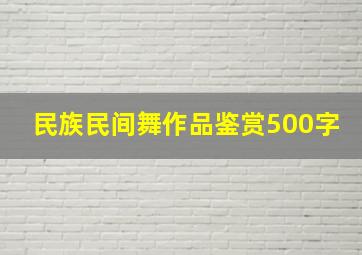 民族民间舞作品鉴赏500字