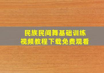 民族民间舞基础训练视频教程下载免费观看