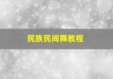 民族民间舞教程