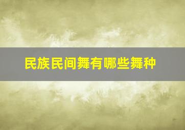 民族民间舞有哪些舞种