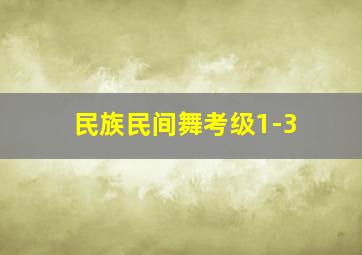 民族民间舞考级1-3