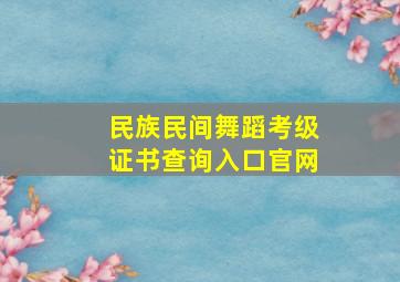 民族民间舞蹈考级证书查询入口官网