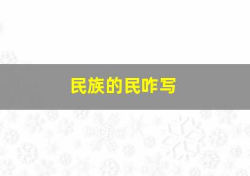 民族的民咋写