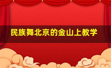 民族舞北京的金山上教学