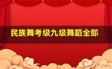 民族舞考级九级舞蹈全部