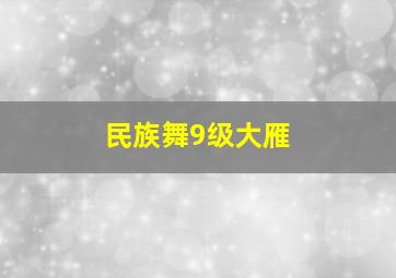 民族舞9级大雁