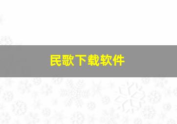 民歌下载软件