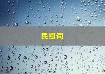 民组词