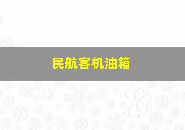 民航客机油箱