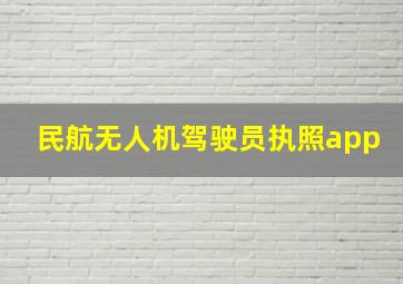 民航无人机驾驶员执照app