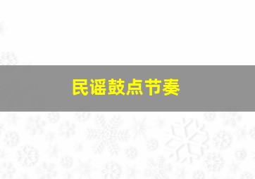 民谣鼓点节奏