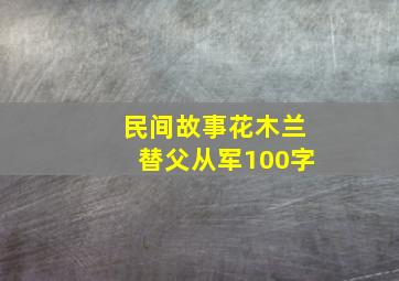 民间故事花木兰替父从军100字