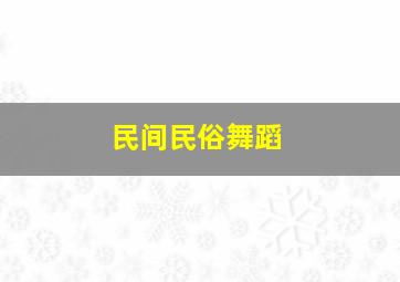 民间民俗舞蹈