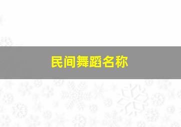 民间舞蹈名称