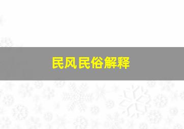 民风民俗解释