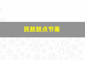 民鼓鼓点节奏