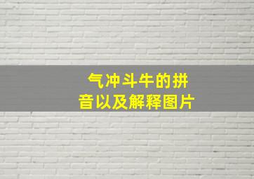 气冲斗牛的拼音以及解释图片