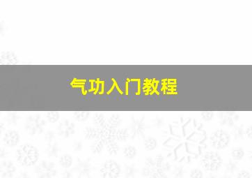 气功入门教程