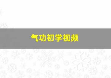 气功初学视频