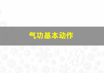 气功基本动作