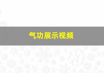 气功展示视频