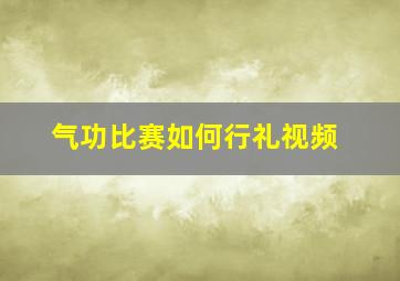 气功比赛如何行礼视频